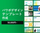 パワーポイントのデザインテンプレート作成いたします 2000枚以上作成したデザイナーにお任せしませんか？ イメージ1