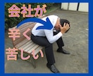会社が辛く嫌になっている貴方のお話聴きます 自信を取り戻し、現状打破出来るようサポートいたします イメージ1