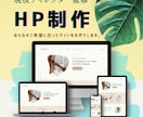 HP制作を承ります 事業やサービス提供の公式サイトをつくりたい方 イメージ1