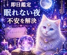 即日鑑定｜眠れない夜にあの人の本音気持ちを視ます 眠れない夜誰にも話せない気持ちいますぐ知りたい答えてほしい イメージ1