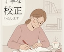 文章校正・添削します 校正技能検定＜初級＞所持の現役編集者がプロ視点で校正！ イメージ1
