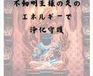 不動明王の炎のエネルギーで浄化守護します 強い邪念・生霊・邪魔する存在を跳ね返す イメージ6