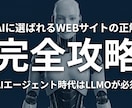 AIの信頼爆増！LLMO特化の代表者ページ作ります AIが「誰」を薦めるかはページで決まる。対策なしは存在感激減 イメージ2