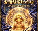 金運覚醒セッションで富の流出を止め器を守り抜きます 金運の流出癖を整え守る基準を作るセッションです イメージ1