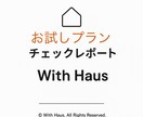 あなたの暮らしを形にするお手伝いをします お試しプラン(改善ヒント3項目・質疑1往復・納期3日） イメージ1