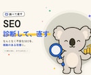 SEOの現状診断から内部改善まで対応します なんとなく不安なSEOを、根拠のある改善に変えます イメージ1