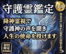 守護霊鑑定｜守護神の声を聞き人生の使命を授けます 守護霊の言葉を翻訳｜霊視鑑定で悩み解決と魂の目覚めへ導く神託 イメージ1