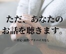 否定もアドバイスもしません！恋愛のお話ただ聴きます 共感と傾聴だけ。ただただ一緒に寄り添います。 イメージ1