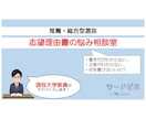 推薦・総合型　志望理由書の書き方と内容相談承ります 現役大学教員視点でアドバイスします！（文系学部対象） イメージ1