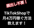 tiktokアフィリエイトの始め方教えます 顔出し不要！月4万円の副収入+日用品を手に入れてみませんか？ イメージ1