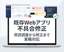 既存Webアプリの不具合修正します 原因調査から修正まで実務対応します イメージ1