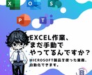 Excel作業の面倒をマクロで解決します 30社分の“めんどう”を解決してきた情シス力におまかせ！ イメージ1
