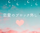 恋愛のブロック解除&書き換え施術をします 潜在意識下にあるブロック外しのお手伝いをします イメージ1