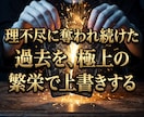 貧乏くじの人生を終わらせ最強の運気を注ぎ込みます 繰り返す不運の連鎖を破壊！貴女だけが繁栄する極上の玉座へ イメージ6