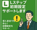 Lステップ初期設定サポートます 導入直後でも安心！初期設定をサポート イメージ1