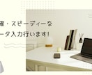 正確・スピーディーなデータ入力行います 現役のオフィス事務員が、正確・丁寧にデータ入力を行います。 イメージ1