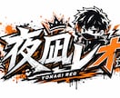 配信者向けネームロゴ制作します 世界観に寄り添うネームロゴを制作！ イメージ6