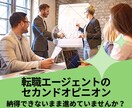 転職活動のセカンドオピニオンを受け賜ります 転職エージェントの提案にしっくり来ていない人向け イメージ1