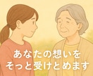認知症や心身の痛みも話して、不安な心に寄り添います 話を聴かせて、もう大丈夫☆一緒にあなたの心を軽く楽にします♡ イメージ7