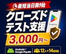 Androidクローズドテスト実施を代行します QAエンジニア12名が14日間のテストを代行【最短当日開始】 イメージ1