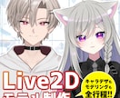 Live2Dキャラデザからモデリングまで制作します 一括制作します♪【Vtuber】【趣味でも】 イメージ1