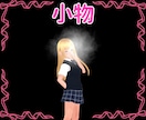 VRChatや配信用の3D小物を作ります 商用利用可能なアクセサリーや小物を制作します！ イメージ3