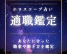 10名限定★転職★ベストな働き方を鑑定します ホロスコープ適職診断★本当に向いてる仕事・稼ぎ方が分かります イメージ1