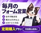 毎月の営業リスト作成からフォーム営業まで代行します 定期購入向け｜リスト作成・クリーニング・手動送信まで一括対応 イメージ1