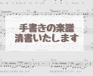 お持ちの楽譜をパソコンで綺麗に見やすく清書します 手書き楽譜をお持ちの方におすすめ！ イメージ1