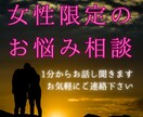 女性限定、どんなお話でも1分から聞きます 通話1分で切っても全然OKです! イメージ1