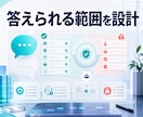Web用AIチャットボットを導入します FAQ整理から設置・動作確認まで対応 イメージ4