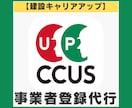 CCUS｜建設キャリアアップシステム登録代行します 【事業者登録】CCUS登録行政書士が対応 イメージ1