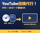 YouTubeへの動画投稿を代行します DVD・SDカード郵送OK！チャンネル不要で安心 イメージ7