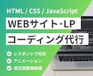 Webサイト･LPのコーディング代行します 迅速かつ正確なコーディングを提供します！ イメージ1