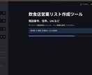 飲食店の営業リスト作成ツールを提供いたます 250万件の営業リストが作り放題!! イメージ2