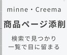 minne・Creema商品ページ添削します 検索で見つかり、一覧で目に留まるページへ イメージ1