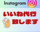 安価！Instagramいいね運用代行致します ターゲット限定したいいねを安価で多く提供致します イメージ1