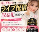 月100万ライバーが収益化まで徹底サポートします 月100万達成の実績あり｜初心者OK・丁寧に対応します イメージ1