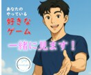 あなたのやってる好きなゲーム✨をいっしょに見ます 雑談しながら☘️やってるところ見せてください！ イメージ1