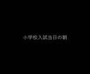 小学校受験の悩み全てお答えします 誰にも言えない悩み…現役の教員といっしょに考えさせてください イメージ4