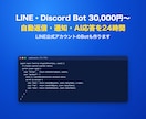 LINE・Discord用のBotを開発します AI応答もOK。30,000円から・修正2回 イメージ1