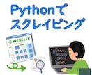 Python でスクレイピングします 手間のかかるデータ収集を自動化します！ イメージ1