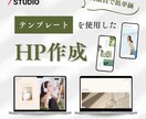 テンプレートを使用し短期間でサイト制作します STUDIOを使い高クオリティ・低単価・短期間で提供 イメージ1