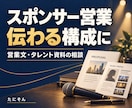 スポンサー営業文・タレント営業資料を考えます タレント・アイドル事業の実務経験から構成をご提案します イメージ1