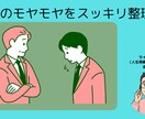 職場のモヤモヤをスッキリ整理！します モヤモヤを話して心すっきり整います イメージ1