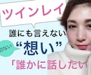 ツインレイ＊ツインソウル【秘密の恋の話】聞きます 「誰にも言えない」そんな恋のお話。安心してDMください。 イメージ1