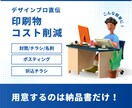プロのデザイナーが印刷物のコスト見直します コスト見直しだけで売上UP!! イメージ1