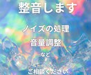 皆さんが録った音声を素早く整音します ノイズの除去や、音量の調整など聞きやすいかたちに調整します イメージ1