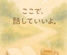 誰にも言えない悩み、あなたの味方として聞きます 恋愛・学校・将来のこと、不安になった時にそっと寄り添えます。 イメージ1