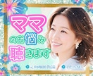 子育てママ専用❤️育児中のお悩みなんでも聴きます 子育ての悩み/モヤモヤ/不安/元幼稚園教諭/保育士/4児母 イメージ1